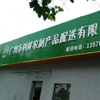 廣州市創(chuàng)鮮農(nóng)副產(chǎn)品配送有限公司采購我司食品金屬檢測機(jī)